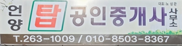 언양탑공인중개사사무소