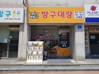 방구대장 서산점