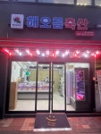해오름축산