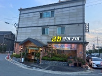 금천장어구이