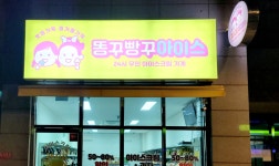 똥꾸빵꾸아이스 우아한시티점