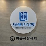 서울엘내과의원