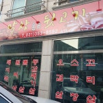 막창품은 뒷고기 향남점