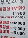 아저씨생고기무한리필 노은본점