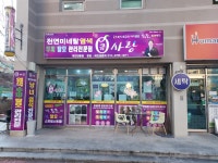 큐사랑 천동점