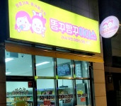 똥꾸빵꾸아이스 우아한시티점