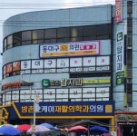 방촌탑치과의원