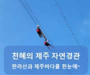 왕복짚라인제주주식회사 | 왕복짚라인 제주