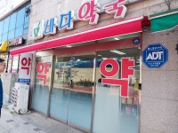 바다약국