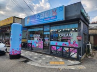 율아이스 아이스크림할인점