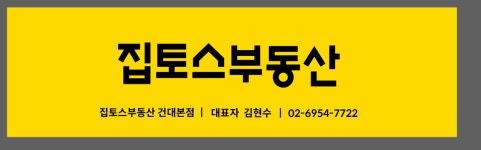 집토스부동산중개 건대본점