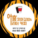 어흥꼬마김밥&리터커피 본점