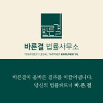 바른결 법률사무소