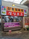신흥정육점