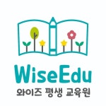 와이즈평생교육원