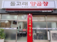 돌고래양곱창