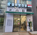 에코런드렛 셀프빨래방 신도림점