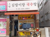 소담김밥이랑국수랑