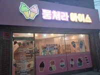 뭉쳐라아이스 서울면목점
