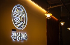 경성면옥 동탄직영점
