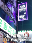 하이 뮤직타운
