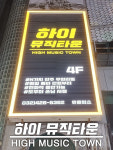 하이 뮤직타운