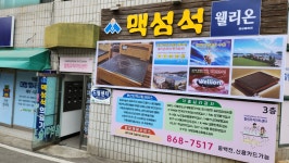 맥섬석의료기 연산지사