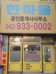 한마을공인중개사사무소