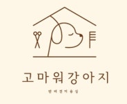 고마워강아지