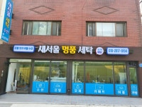 새서울세탁소