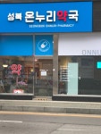 성복온누리약국