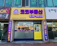 코코부동산중개사무소