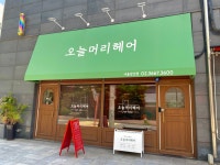오늘머리헤어