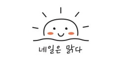 네일은맑다