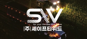세이프티위드