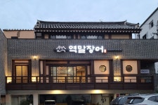 역말장어