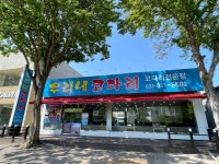 우리네코다리 일산점