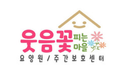 웃음꽃피는마을 요양원 시설 사진