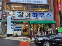 장어하우스