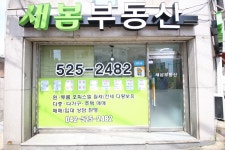 새봄공인중개사사무소