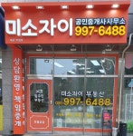 미소자이공인중개사사무소