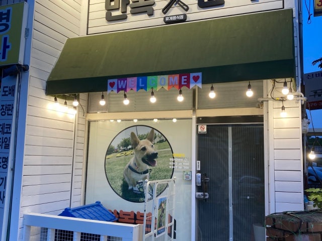 만복분식