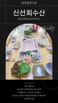 신선회수산식당