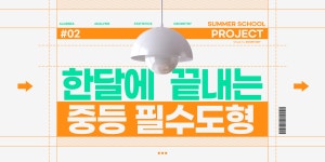 수마스터디 수학과학학원