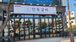 원조명가안동갈비