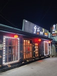 월하객잔
