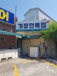 기장 전복집