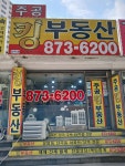 주공킹공인중개사사무소