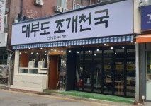 대부도 조개천국
