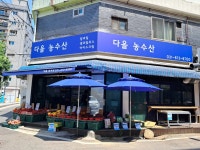 다올농수산